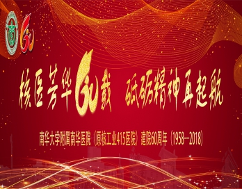 LD体育|中国有限公司官网庆祝改革开放四十周年暨医院建院六十周年纪念大会系列活动议程安排